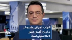 التهاب، اعتراض و اعتصاب در ایران؛ فضای کشور کاملا امنیتی است 