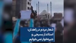 شعار مردم در زاهدان: استاندار بسیجی و جیره‌خوار نمی‌خوایم