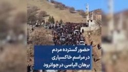 حضور گسترده مردم در مراسم خاکسپاری برهان الیاسی در جوانرود