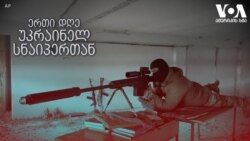 უკრაინელი სნაიპერის ერთი დღე