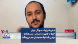 مانی شیراوند: جوانان ایران فقط با جمهوری اسلامی نمی‌جنگند برخی با خانواده‌هایشان هم می‌جنگند
