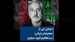 تجلیل ابی از معترضان ایرانی: سر تعظیم فرود میاورم 