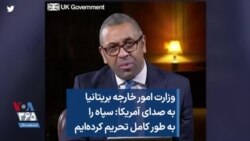 وزارت امور خارجه بریتانیا به صدای آمریکا: سپاه را به طور کامل تحریم کرده‌ایم