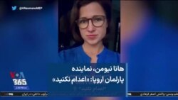 هانا نیومن، نماینده پارلمان اروپا: «اعدام نکنید»