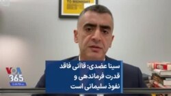 سینا عضدی: قاآنی فاقد قدرت فرماندهی و نفوذ سلیمانی است