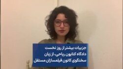 جزییات بیشتر از روز نخست دادگاه کتایون ریاحی، از زبان سخنگوی کانون فیلمسازان مستقل