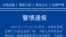 中国河南省周口市鹿邑县公安局2023年1月3日发布的警情通告。
