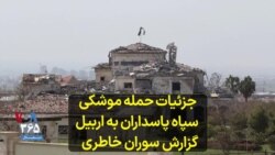 جزئیات حمله موشکی سپاه پاسداران به اربیل - گزارش سوران خاطری 