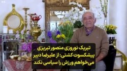 تبریک نوروزی منصور تبریزی، پیشکسوت کشتی: از علیرضا دبیر می‌خواهم ورزش را سیاسی نکند