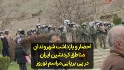 احضار و بازداشت شهروندان مناطق کردنشین ایران در پی برپایی مراسم نوروز