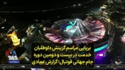 برپایی مراسم گزینش داوطلبان خدمت در بیست و دومین دوره جام جهانی فوتبال؛ گزارش علی عمادی