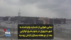 نمایی هوایی از شهربندری ماریوپل در جنوب‌شرق اوکراین بعد از دو هفته بمباران هوایی روسیه