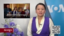 ཀུན་གླེང་གསར་འགྱུར། ༢༠༢༢ ཟླ་༤ ཚེས་༢༩