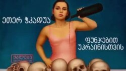 ეთერ ჭკადუა-ფუნჯებით უკრაინისთვის