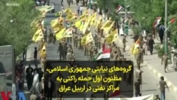 گروه‌های نیابتی جمهوری اسلامی، مظنون اول حمله راکتی به مراکز نفتی در اربیل عراق