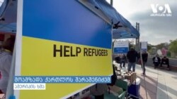 თავშესაფრის მაძიებელი უკრაინელების გზა ამერიკამდე