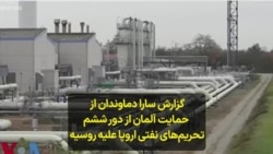  گزارش سارا دماوندان از حمایت آلمان از دور ششم تحریم‌های نفتی اروپا علیه روسیه