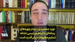 نوید جمشیدی: دیدار چهره‌های رسانه‌ای با ابراهیم رئیسی نشانه تسلیم مطبوعات برابر قدرت است