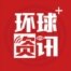 环球资讯