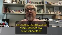 امیرحسین گنج بخش، پژوهشگر: با رصد نورون های آئینه‌ای می‌توان به درک بهتری از اوتیسم رسید