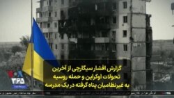  گزارش افشار سیگارچی از آخرین تحولات اوکراین و حمله روسیه به غیرنظامیان پناه گرفته در یک مدرسه