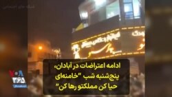 ادامه اعتراضات در آبادان، پنج‌شنبه شب