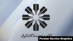 کانون نویسندگان ایران