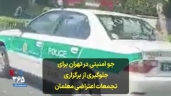 جو امنیتی در تهران برای جلوگیری از برگزاری تجمعات اعتراضی معلمان