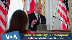 'ไบเดน' ยัน สหรัฐฯ พร้อมปกป้องไต้หวัน หากถูกจีนรุกราน