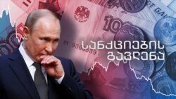 სანქციების გავლენა რუსულ ეკონომიკაზე 