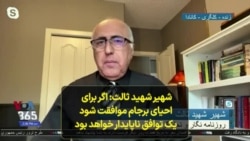 شهیر شهید ثالث: اگر برای احیای برجام موافقت شود یک توافق ناپایدار خواهد بود 