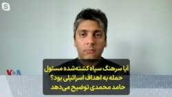 آیا سرهنگ سپاه کشته‌شده، مسئول حمله به اهداف اسرائیلی بود؟ حامد محمدی توضیح می‌دهد 