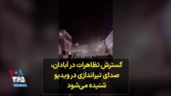 گسترش تظاهرات در آبادان، صدای تیراندازی در ویدیو شنیده می شود 