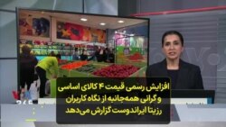 افزایش رسمی قیمت ۴ کالای اساسی و گرانی همه‌جانبه از نگاه کاربران رزیتا ایراندوست گزارش می‌دهد