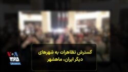 گسترش تظاهرات به شهرهای دیگر ایران، ماهشهر 