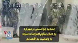 تشدید جو امنیتی در شهرکرد به دنبال تداوم اعتراضات شبانه به وضعیت بد اقتصادی