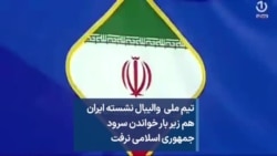 تیم ملی والیبال نشسته ایران هم زیر بار خواندن سرود جمهوری اسلامی نرفت