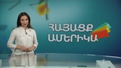 «Ես անցել եմ քո ուղով». ՀԱՅԱՑՔ ԱՄԵՐԻԿԱ
