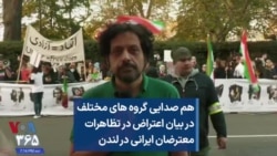 هم صدایی گروه های مختلف در بیان اعتراض در تظاهرات معترضان ایرانی در لندن