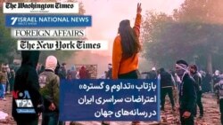 بازتاب «تداوم و گستره» اعتراضات سراسری ایران در رسانه‌های جهان 