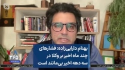 بهنام دارایی‌زاده: فشارهای چند ماه اخیر بر وکلا در سه دهه اخیر بی‌مانند است
