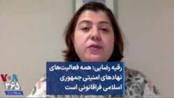 رقیه رضایی: همه فعالیت‌های نهادهای امنیتی جمهوری اسلامی فراقانونی است