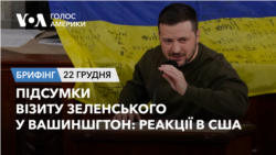Брифінг Голосу Америки. Підсумки візиту Зеленського у Вашингтон: реакції в США