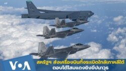 สหรัฐฯ ส่งเครื่องบินทิ้งระเบิดเหนือคาบสมุทรเกาหลี ตอบโต้โสมแดงยิงขีปนาวุธ