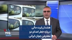 هشدار رابرت مالی درباره خطر اعدام دو معترض جوان ایرانی