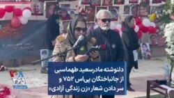 دلنوشته مادرسعید طهماسبی از جانباختگان پی‌اس ۷۵۲ و سر دادن شعار «زن زندگی آزادی»