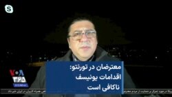 معترضان در تورنتو: اقدامات یونیسف ناکافی است