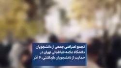 تجمع اعتراضی جمعی از دانشجویان دانشگاه علامه طباطبائی تهران در حمایت از دانشجویان بازداشتی، ۶ آذر