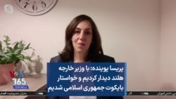 پریسا پوینده: با وزیر خارجه هلند دیدار کردیم و خواستار بایکوت جمهوری اسلامی شدیم