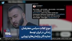 موج کفالت سیاسی معترضان زندانی در ایران توسط نمایندگان پارلمان‌های اروپایی